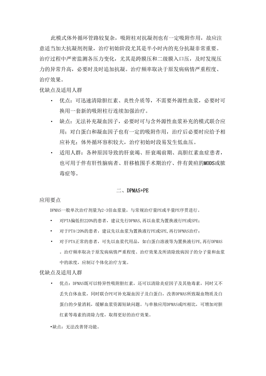 《人工肝血液净化技术临床应用专家共识（2022年版）》解读.docx_第2页