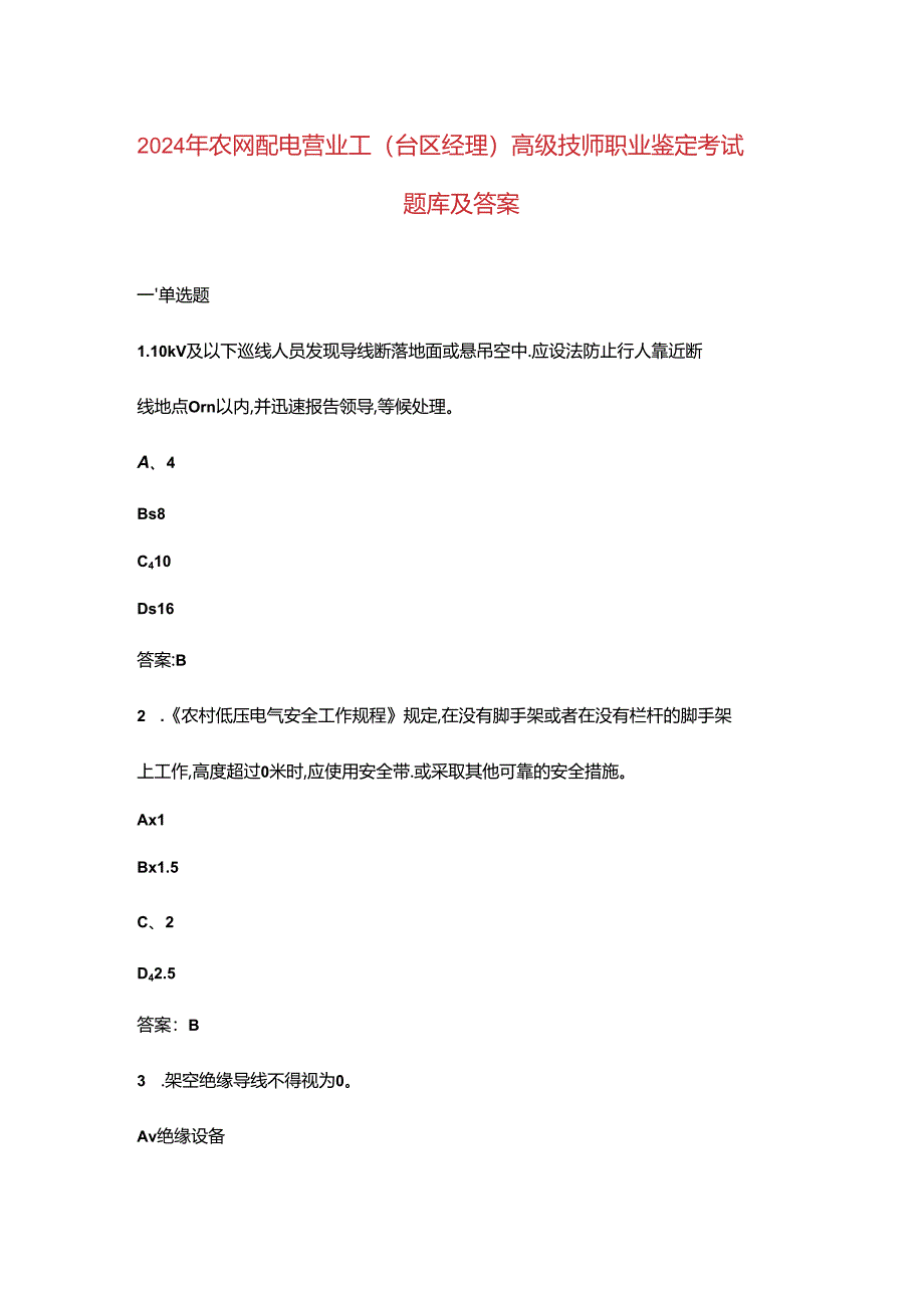 2024年农网配电营业工（台区经理）高级技师职业鉴定考试题库及答案.docx_第1页