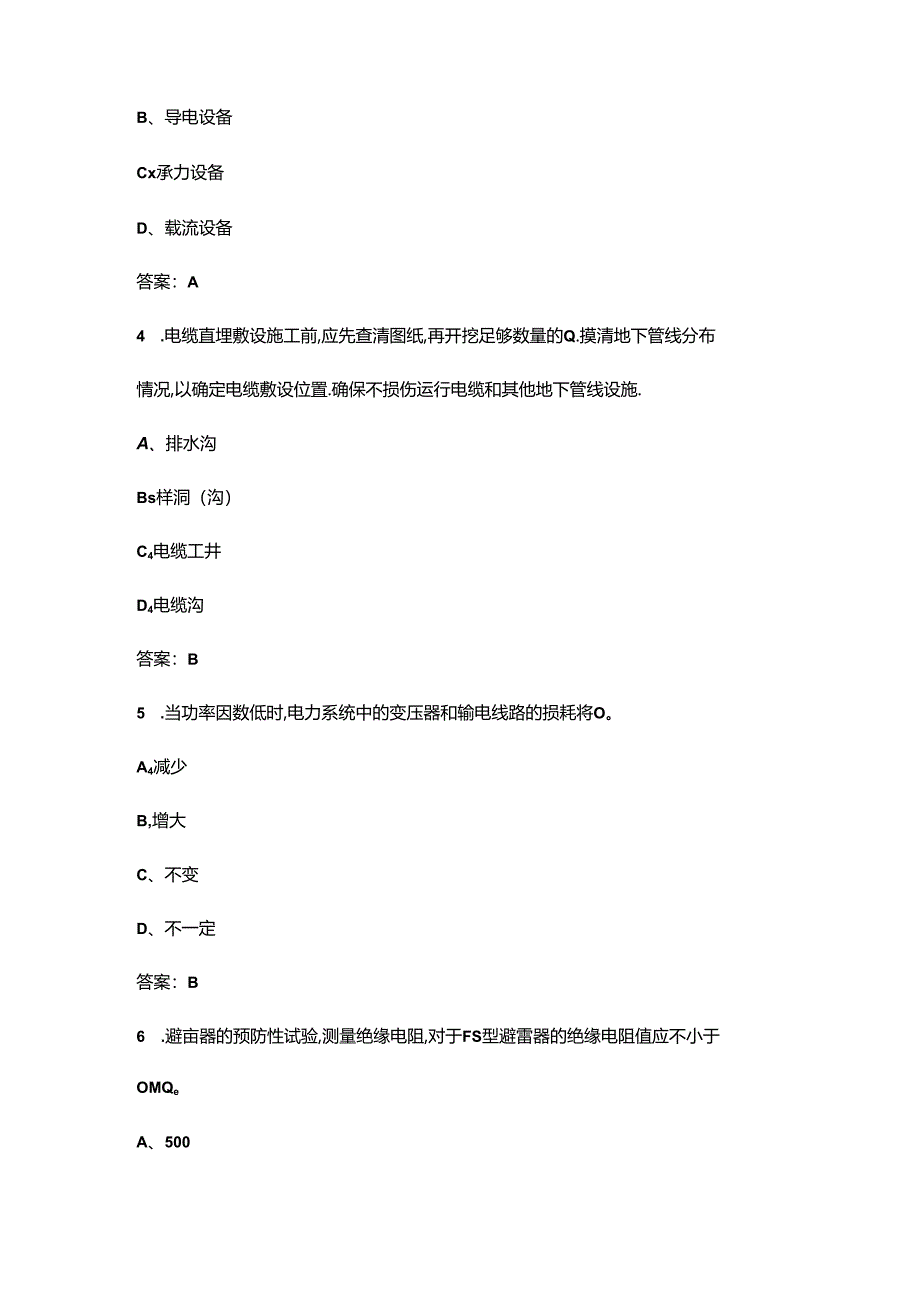 2024年农网配电营业工（台区经理）高级技师职业鉴定考试题库及答案.docx_第2页