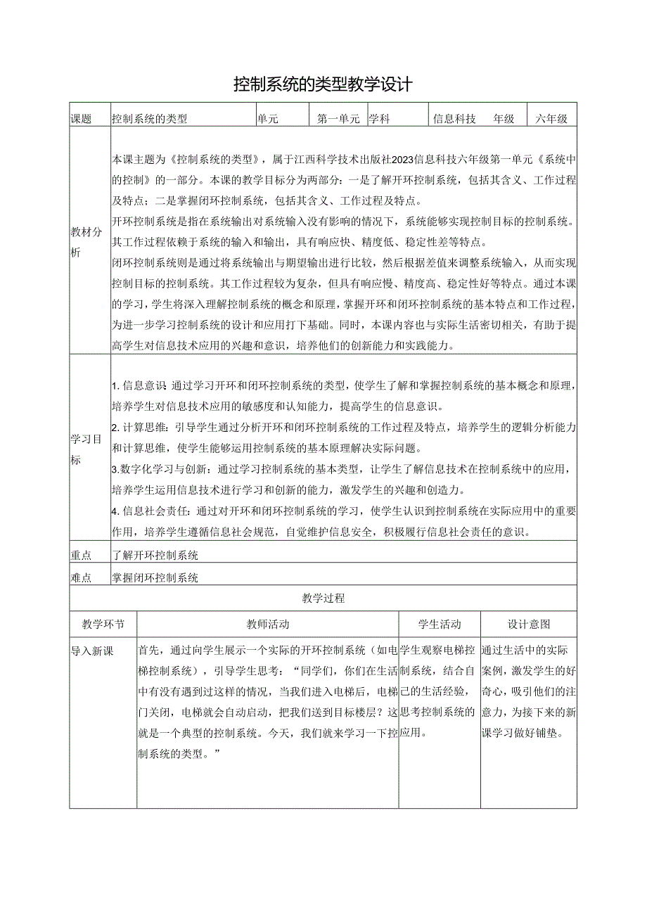 第4课 控制系统的类型 教案1 六下信息科技 赣科学技术版.docx_第1页