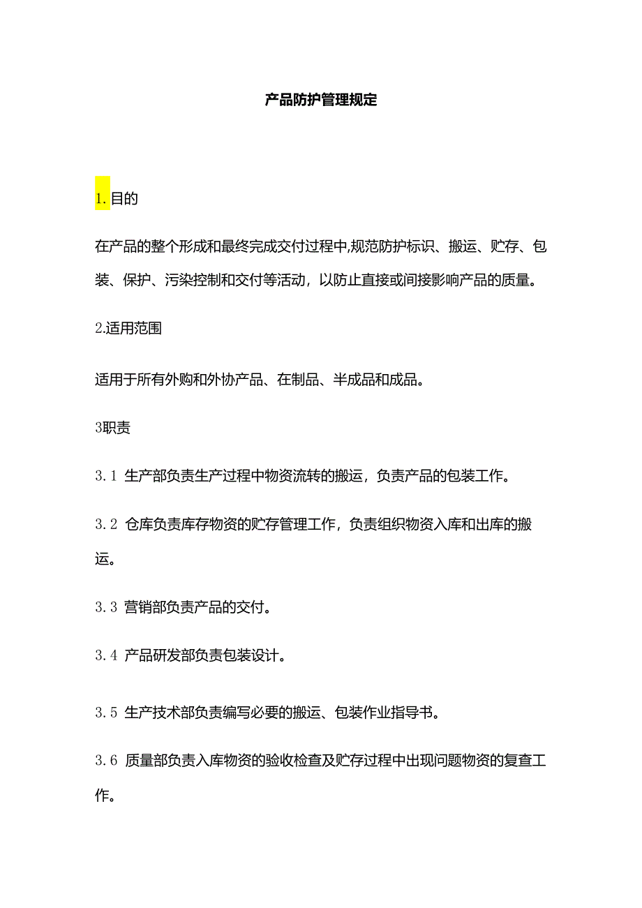 产品防护管理规定全套.docx_第1页