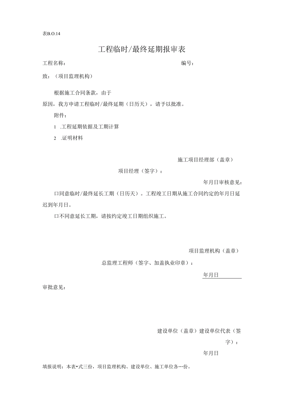 表 B.0.14 工程临时最终延期报审表.docx_第1页