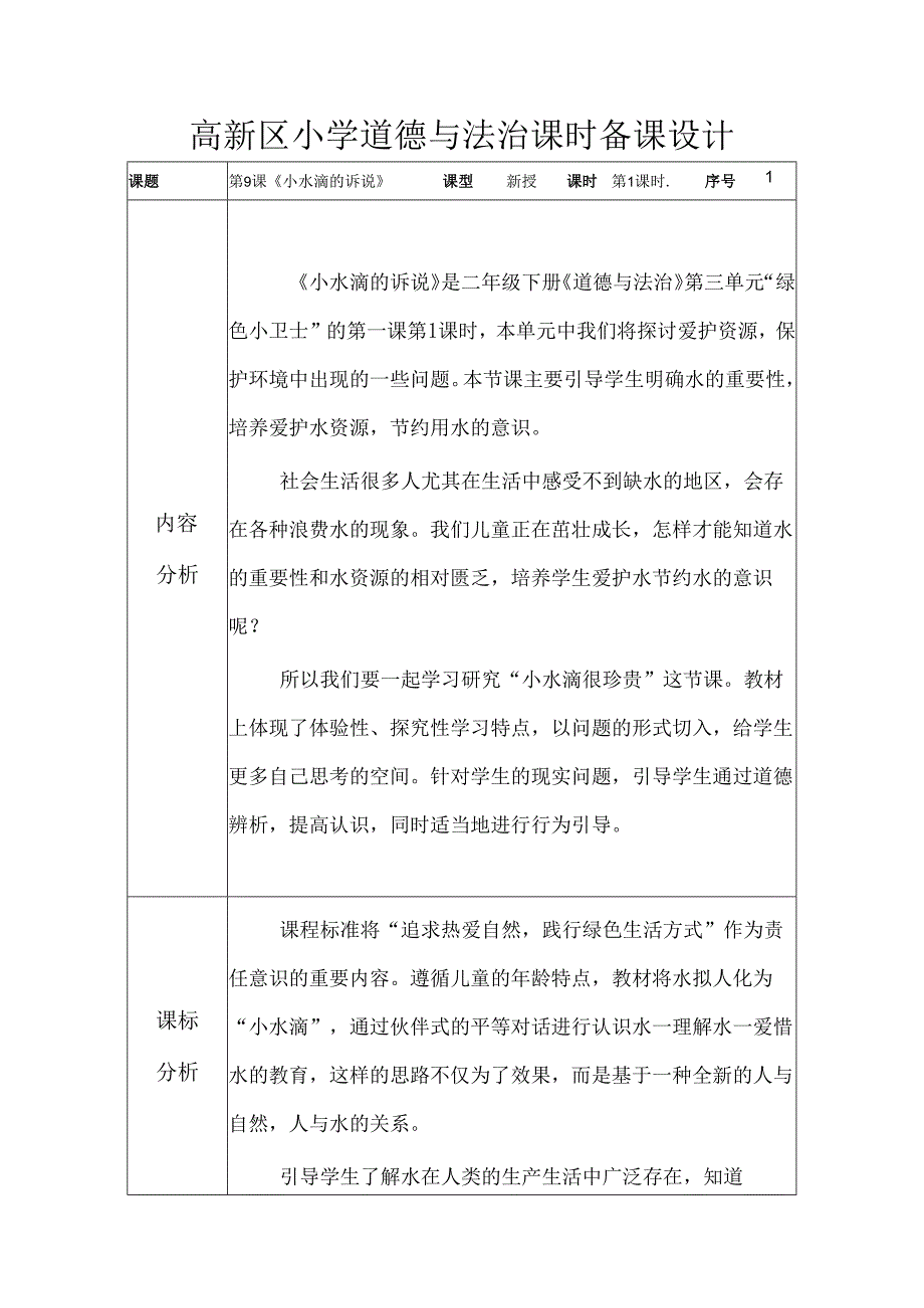 部编版道德与法治二下第三单元第一课《小水滴的诉说》第1课时备课设计.docx_第1页