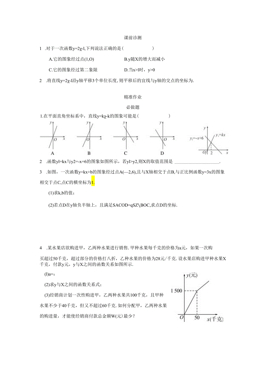 第十九章一次函数 章末复习小结（3）综合运用 精准作业.docx_第1页