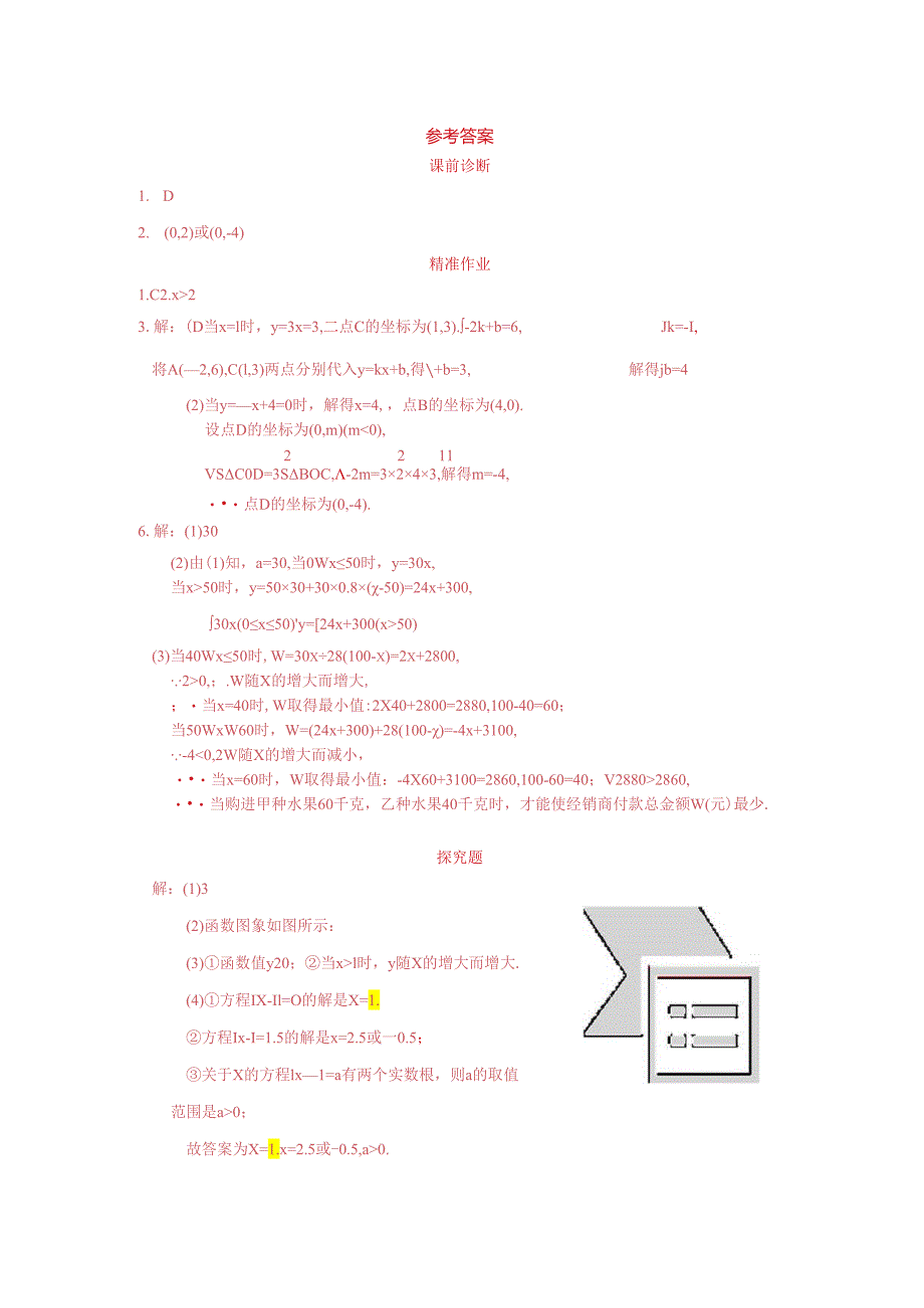 第十九章一次函数 章末复习小结（3）综合运用 精准作业.docx_第3页