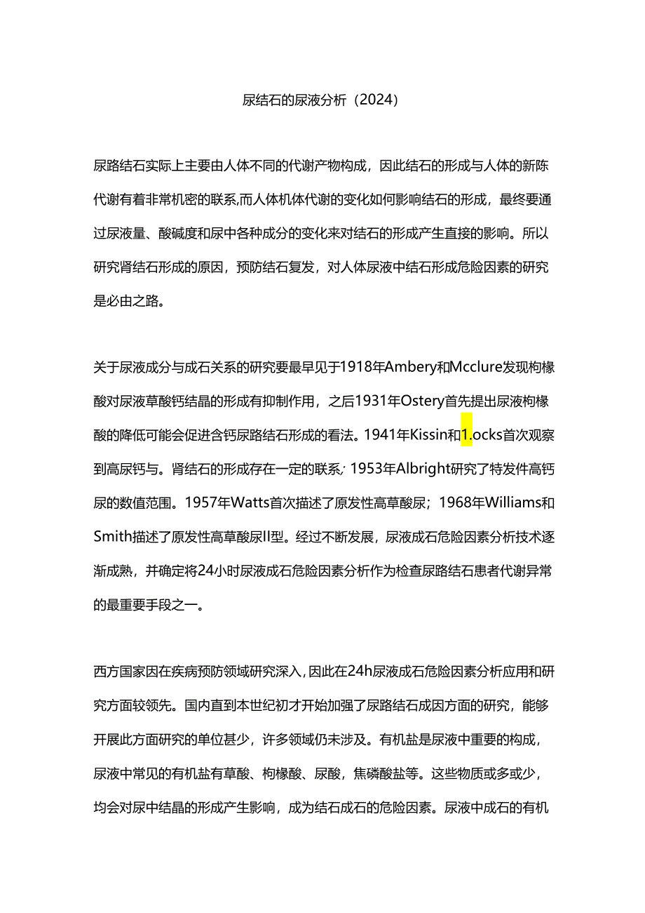 尿结石的尿液分析（2024）.docx_第1页