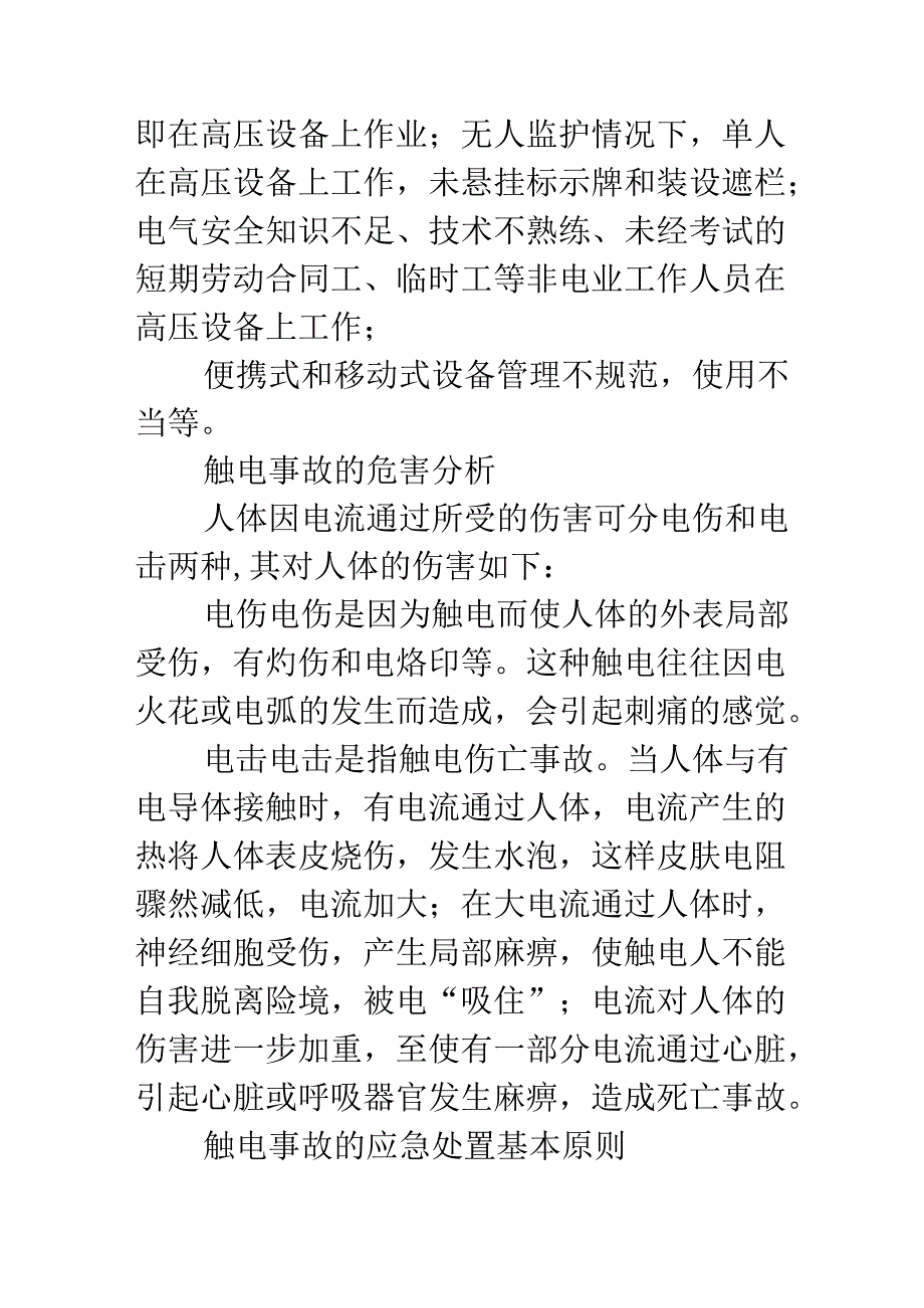 触电意外事故应急措施.docx_第3页