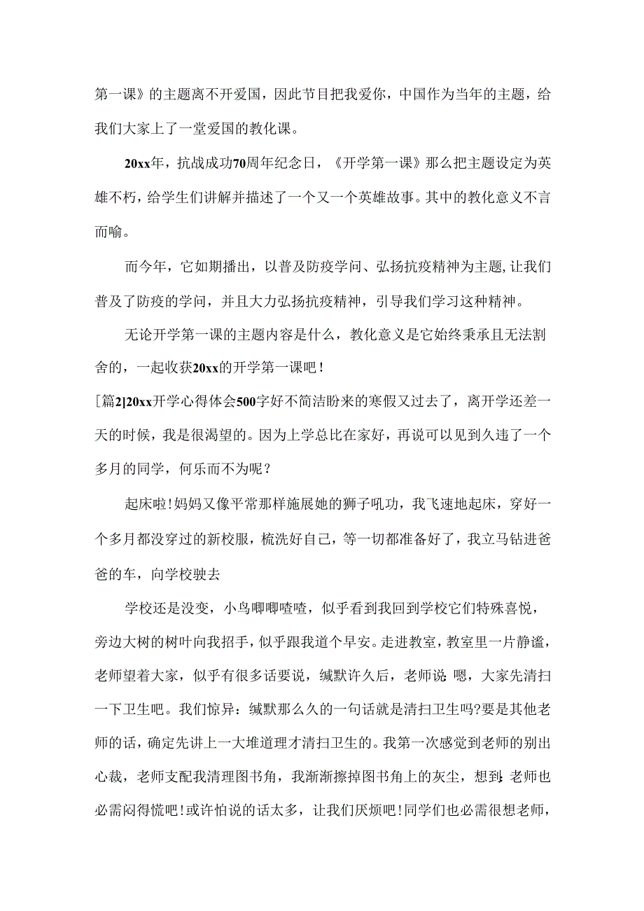 20xx开学心得体会500字6篇.docx_第2页