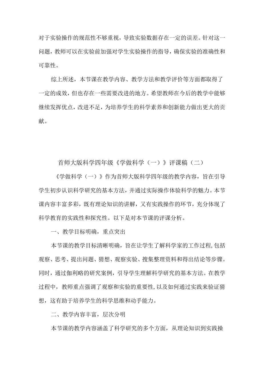 首师大版科学四年级《学做科学（一）》评课稿（3篇）.docx_第2页