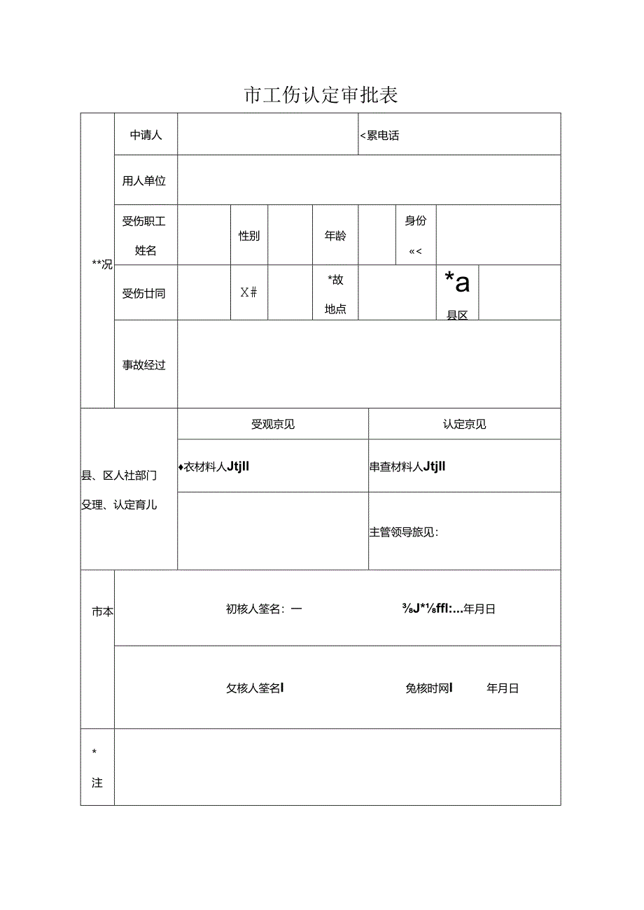 工伤认定审批表.docx_第1页