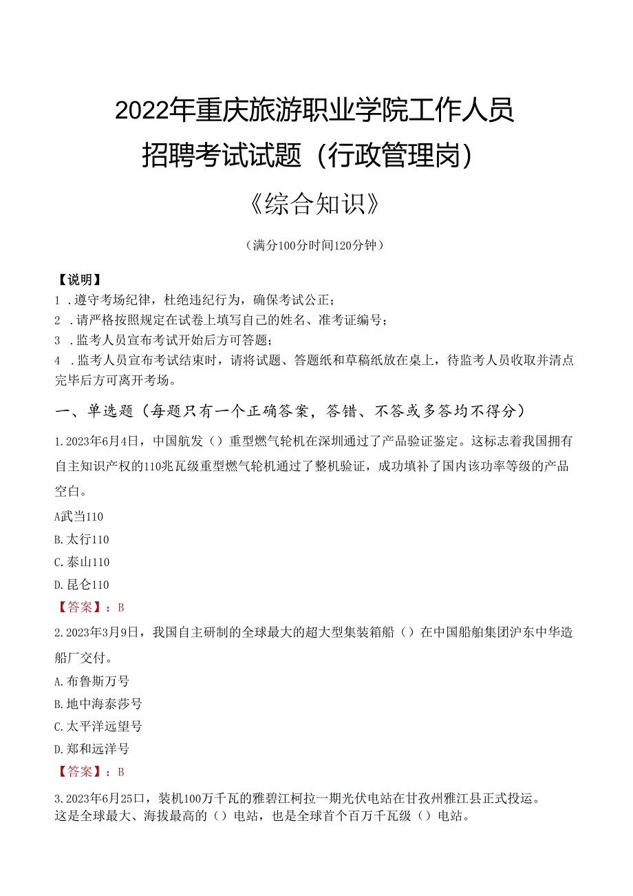 2022年重庆旅游职业学院行政管理人员招聘考试真题.docx_第1页