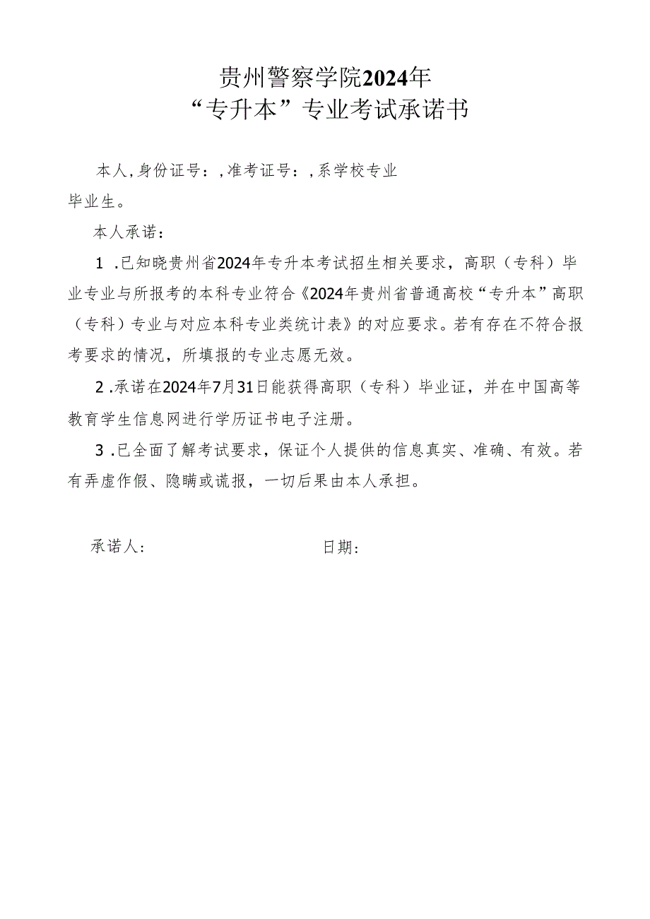 贵州警察学院2024年专升本专业考试承诺书.docx_第1页