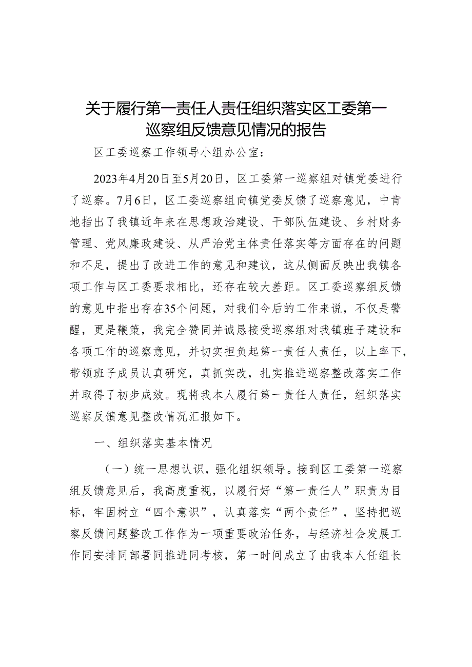 关于履行第一责任人责任组织落实区工委第一巡察组反馈意见情况的报告&在巡察工作动员会上的表态发言.docx_第1页