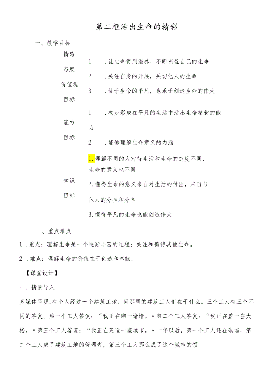 人教版《道德与法治》七年级上册 10.2 活出生命的精彩 教案.docx_第1页