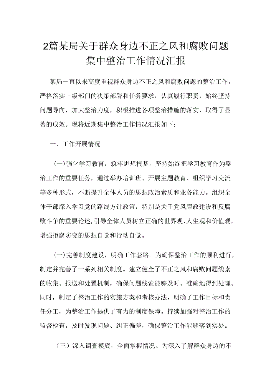 2篇某局关于群众身边不正之风和腐败问题集中整治工作情况汇报.docx_第1页