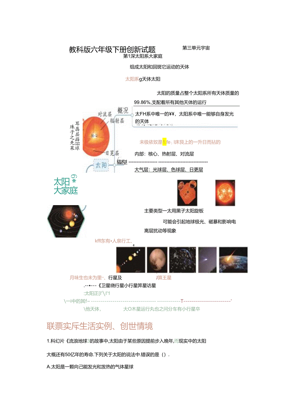 教科版科学六年级下册第三单元宇宙创新题专项训练.docx_第1页