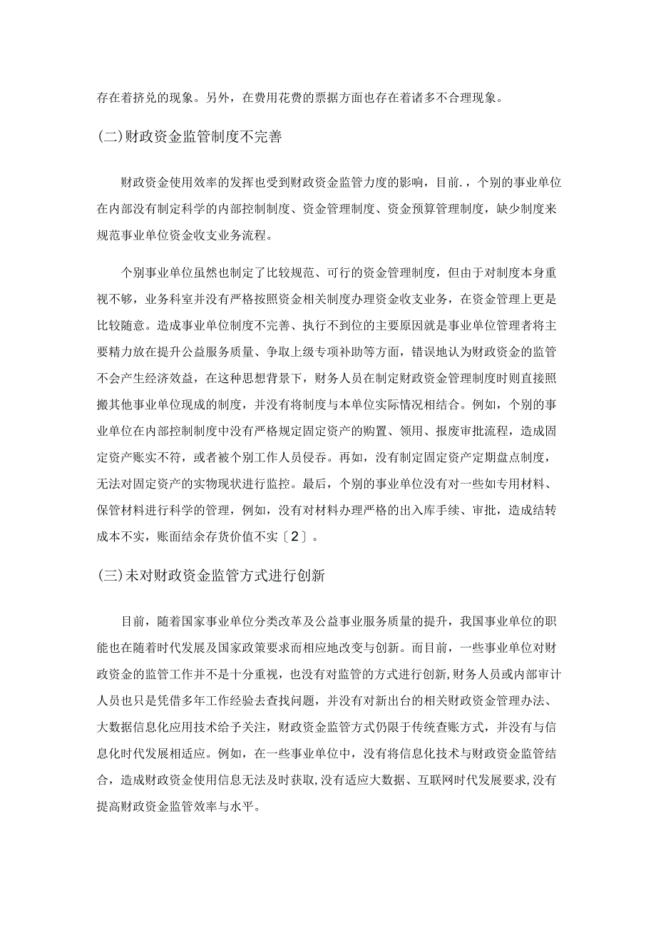 事业单位财政资金监督与管理方法研究.docx_第2页