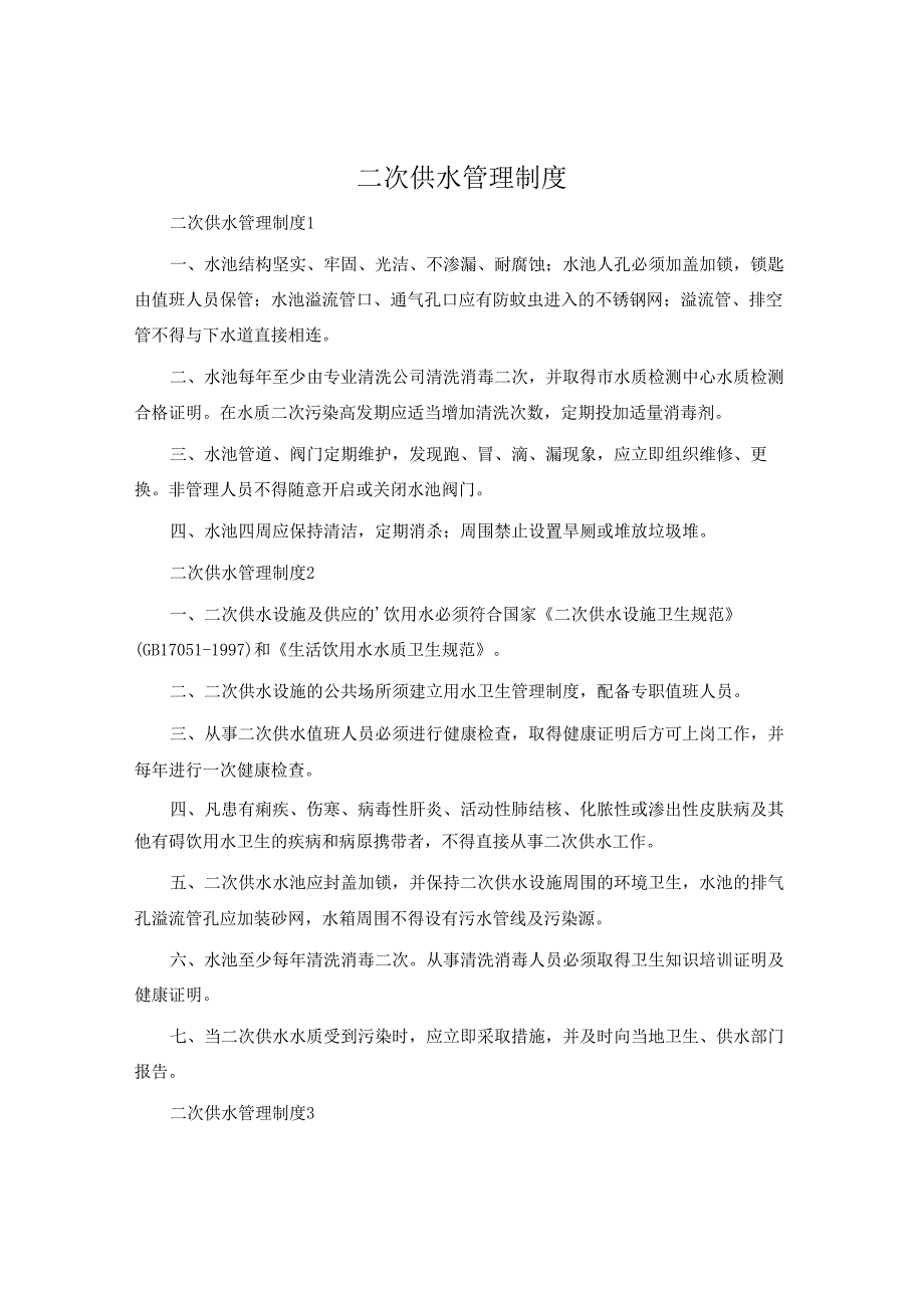 二次供水管理制度.docx_第1页