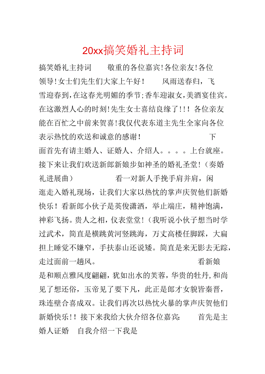 20xx搞笑婚礼主持词.docx_第1页