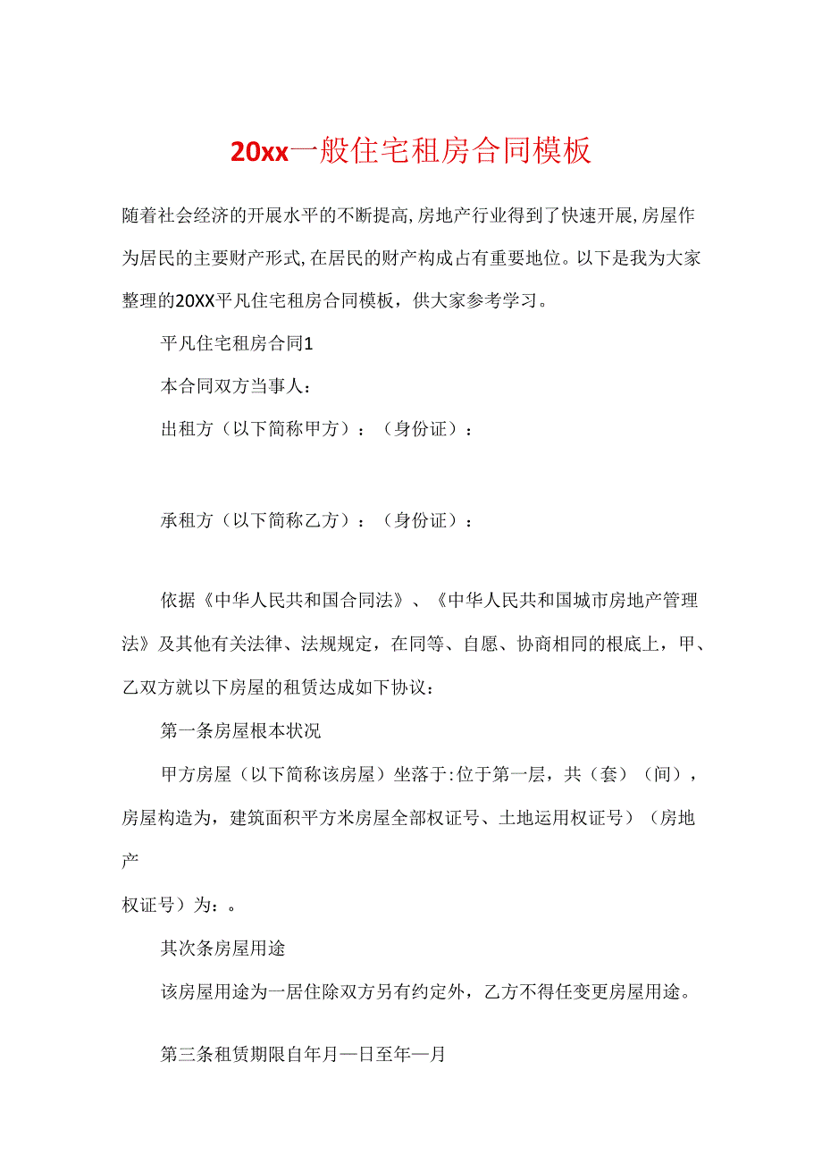 20xx普通住宅租房合同模板.docx_第1页