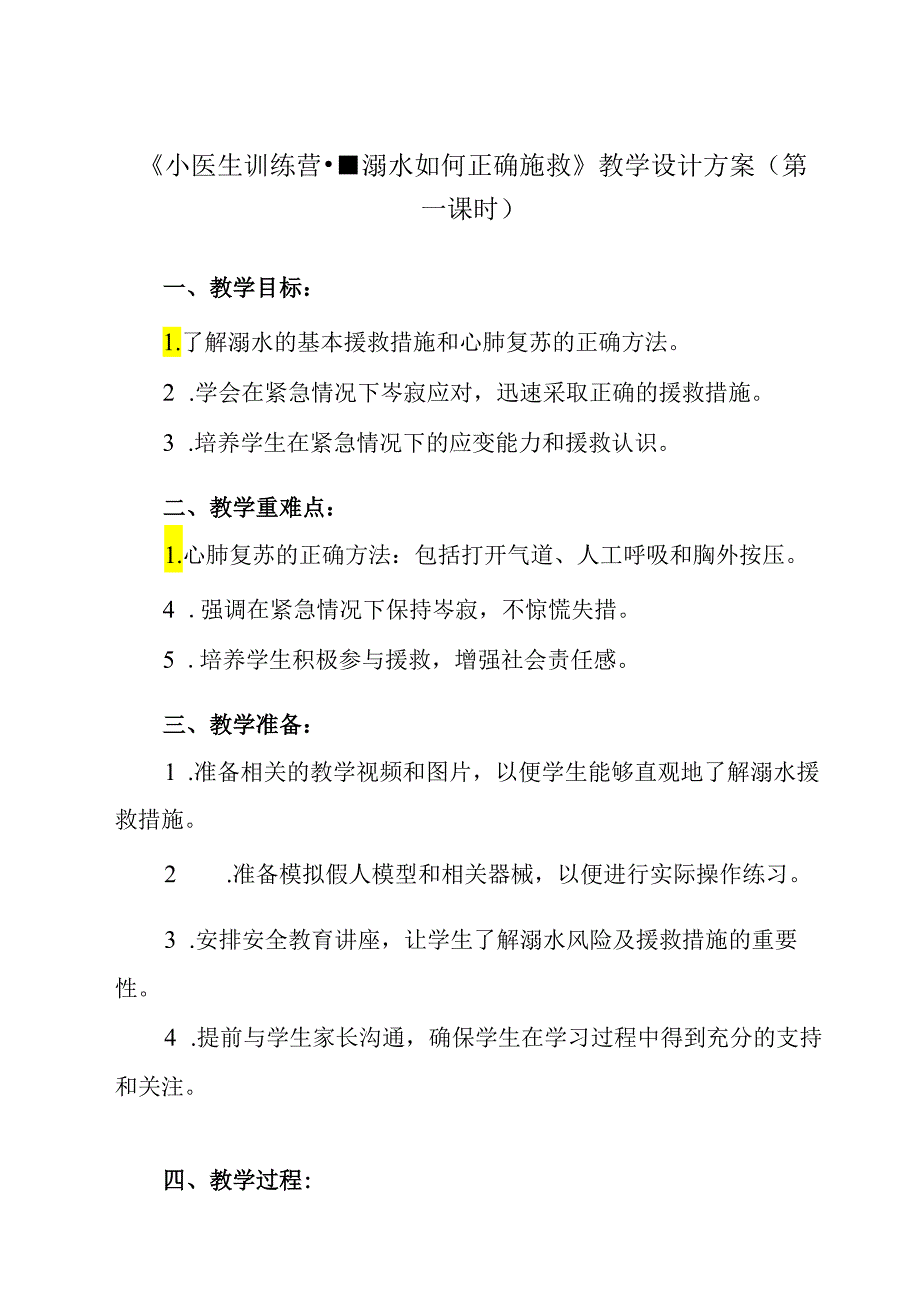 《 小医生训练营--溺水如何正确施救》教学设计 班会育人.docx_第1页