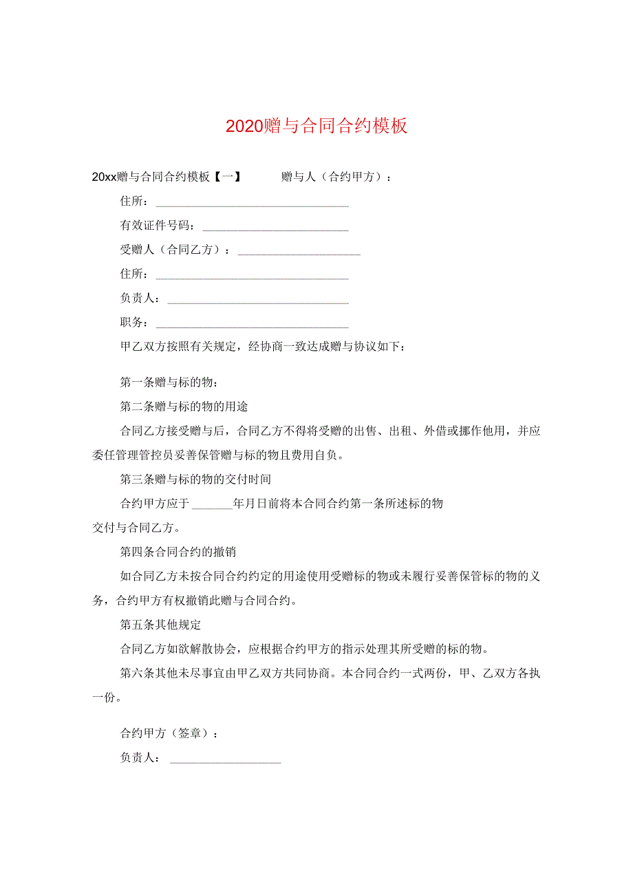 2024赠与合同合约例文.docx_第1页