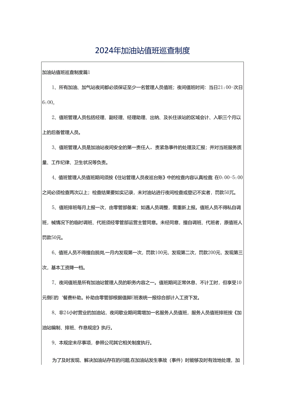 2024年加油站值班巡查制度.docx_第1页