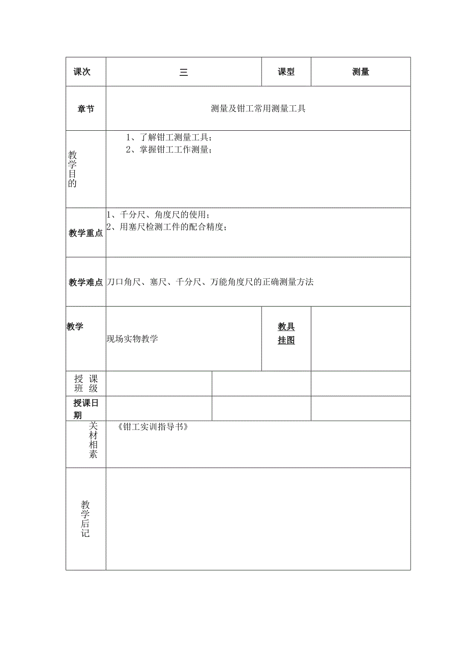 教案：测量及钳工常用测量工具.docx_第1页