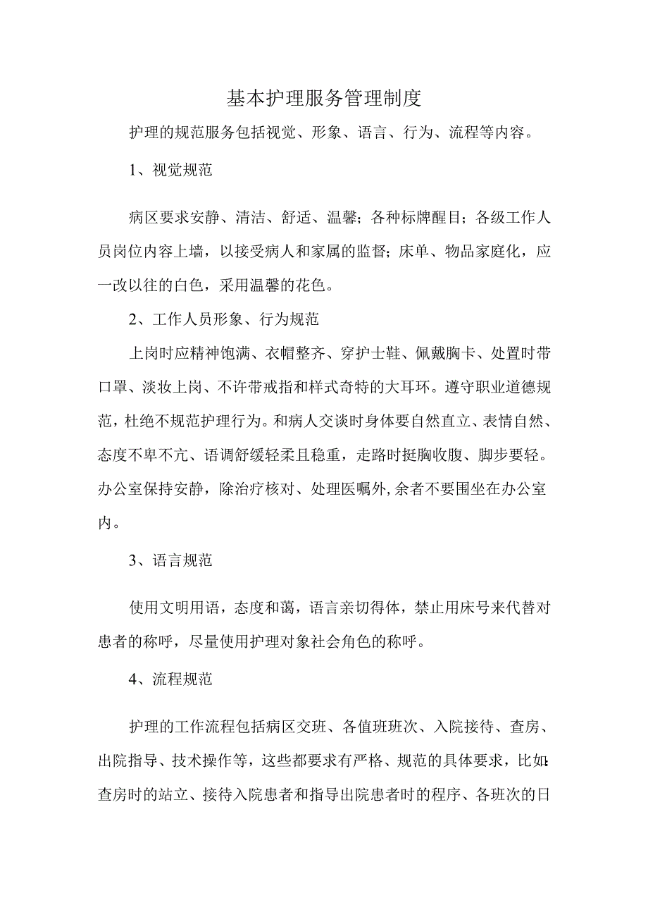 基本护理服务管理制度.docx_第1页