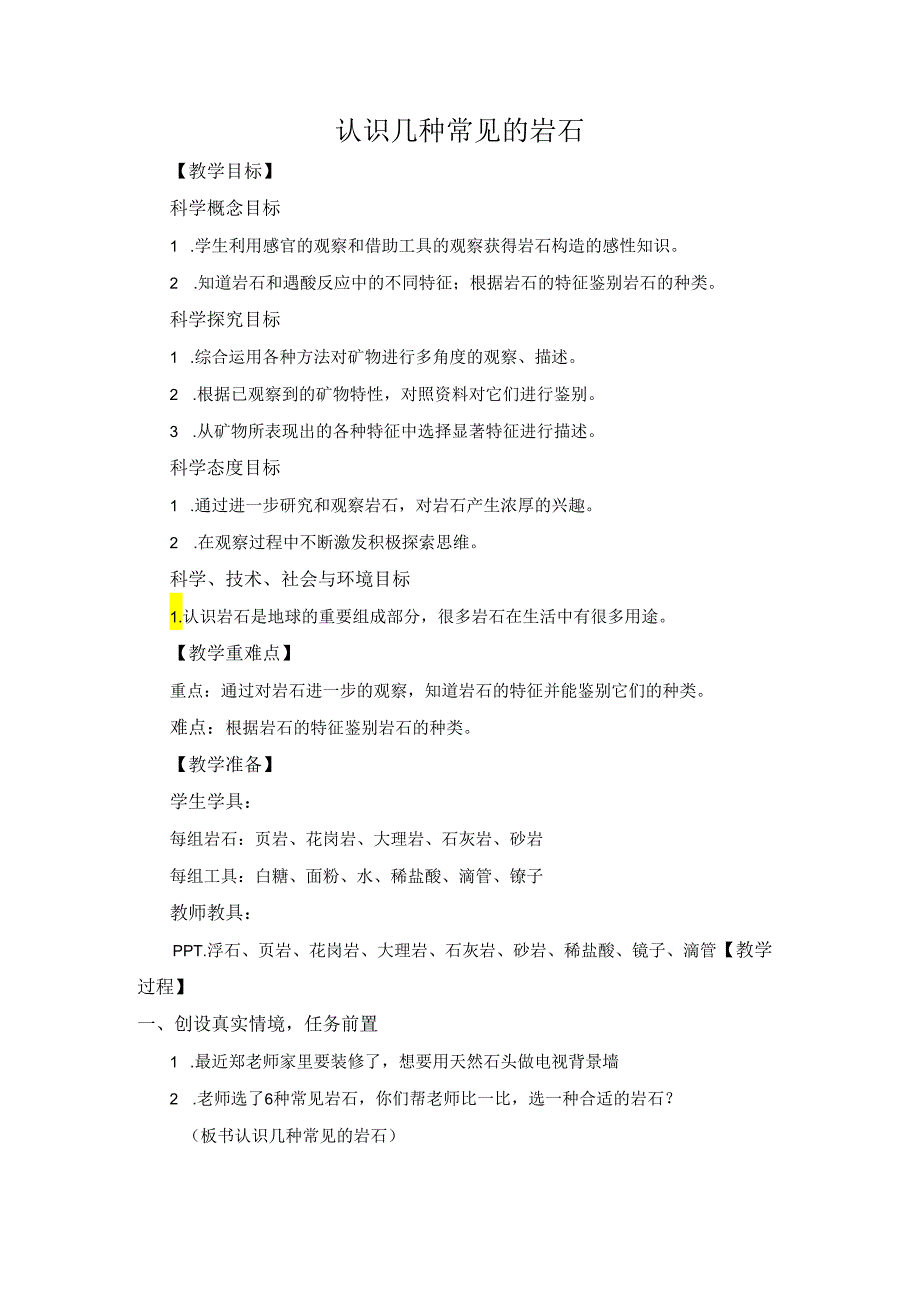 小学科学精品教案：《认识几种常见的岩石》教学设计.docx_第1页