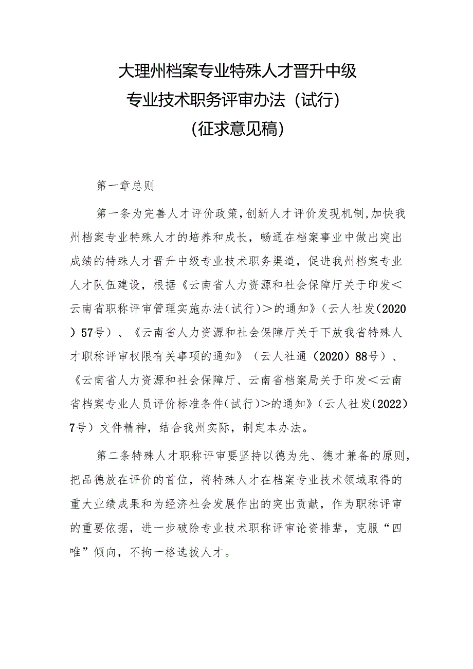 大理州档案专业特殊人才晋升中级专业技术职务评审办法（试行）（征求意见稿）.docx_第1页