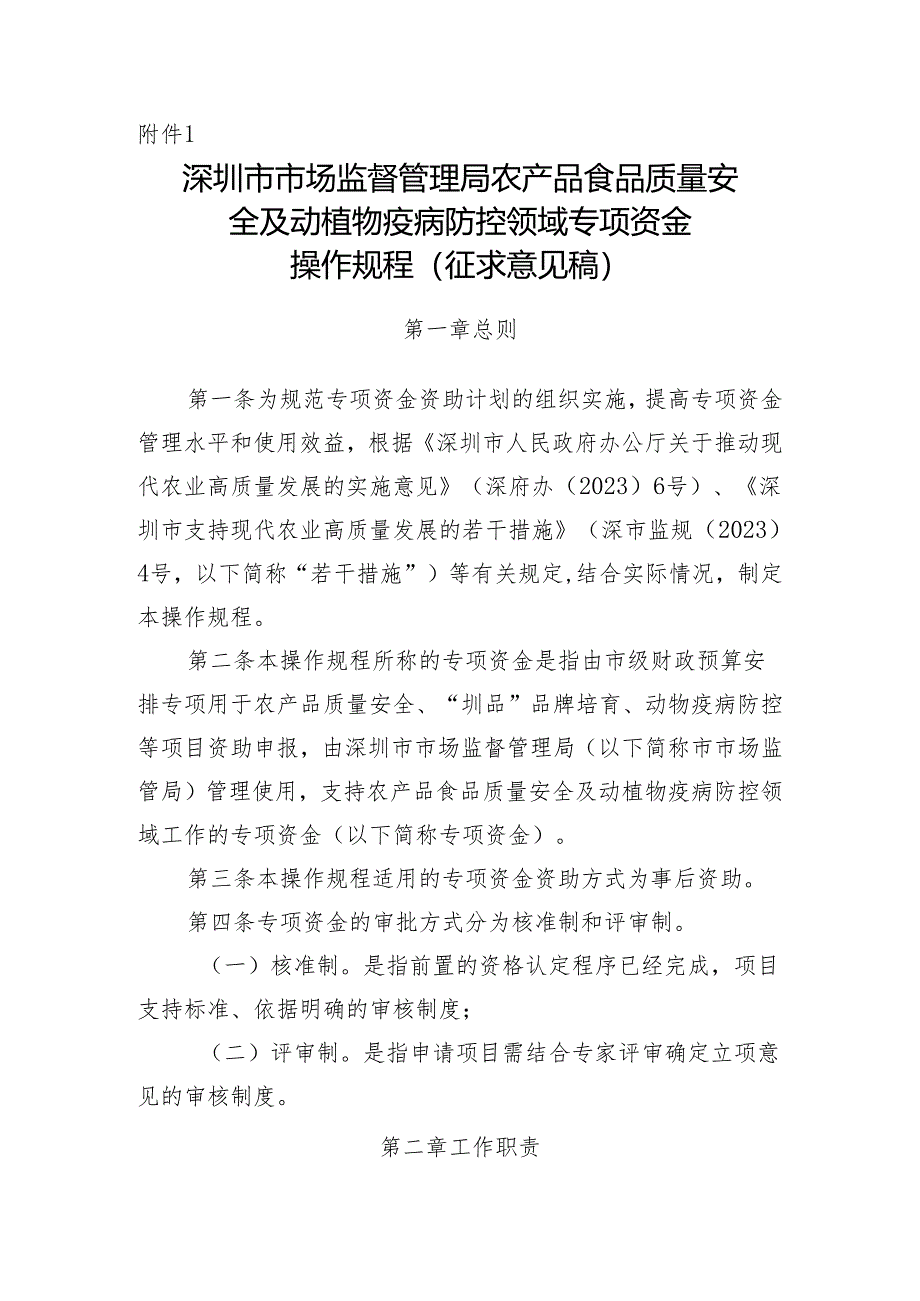 农产品食品质量安全及动植物疫病防控领域专项资金 操作规程.docx_第1页