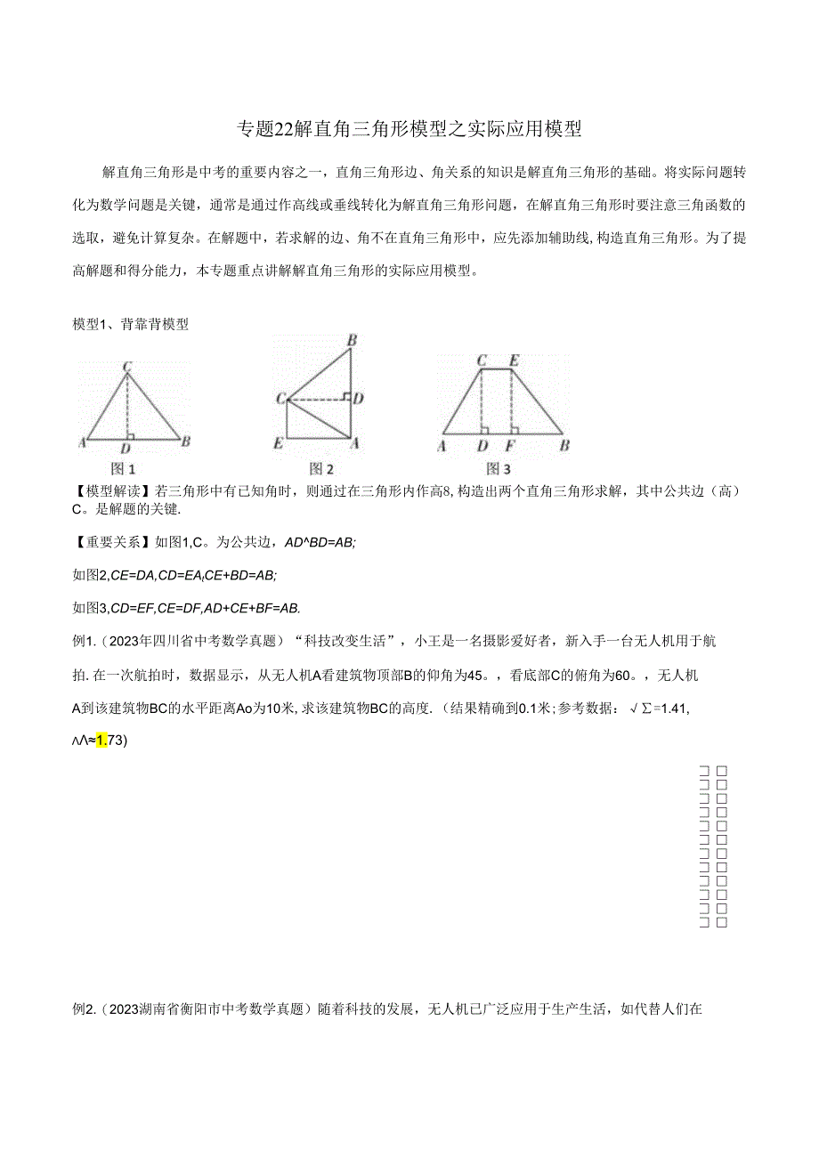 22 解直角三角形模型之实际应用模型（学生版）.docx_第1页