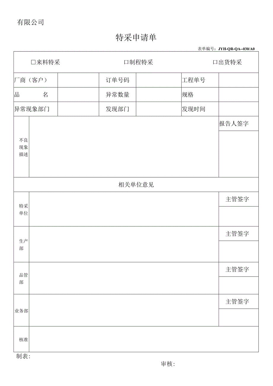 特采申请单范本.docx_第1页