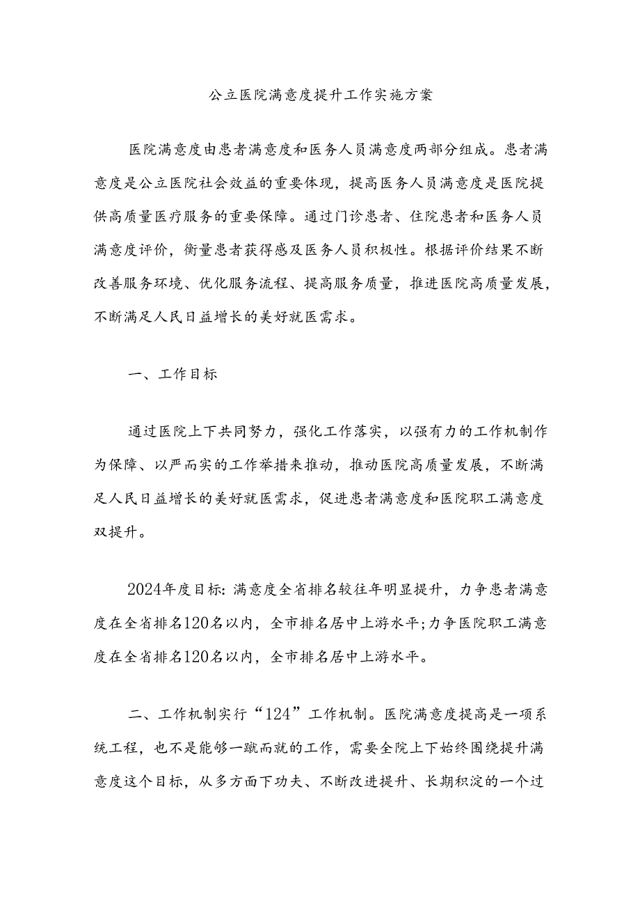 公立医院满意度提升工作实施方案.docx_第1页