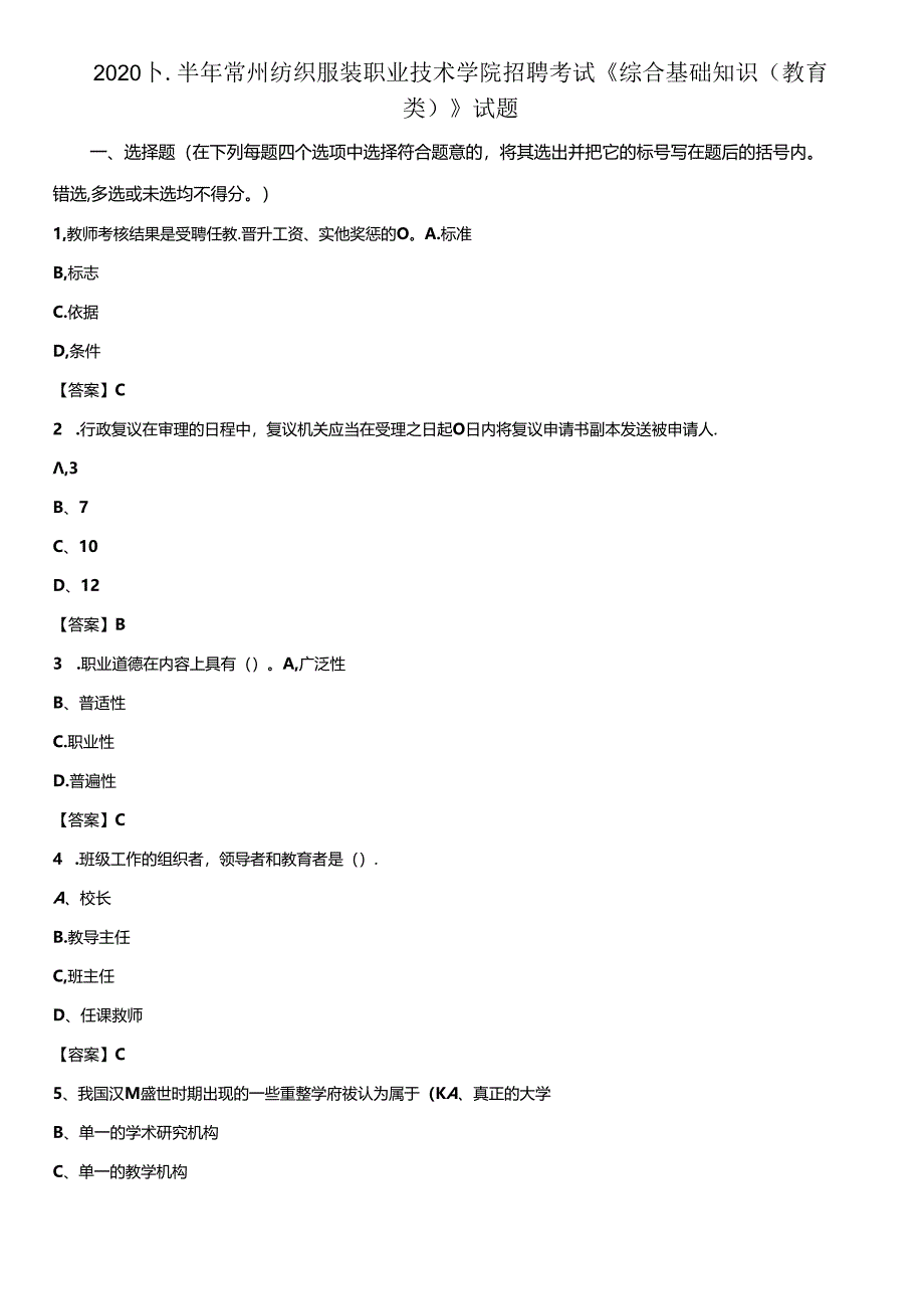 2020下半年常州纺织服装职业技术学院招聘考试《综合基础知识(教育类)》试题.docx_第1页