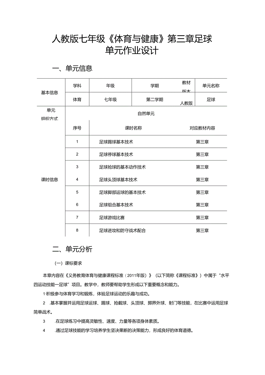 人教版七年级《体育与健康》第三章足球 单元作业设计 (优质案例16页).docx_第1页