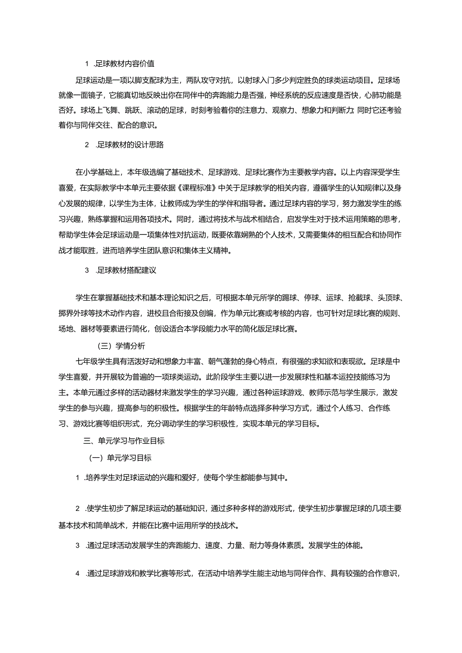 人教版七年级《体育与健康》第三章足球 单元作业设计 (优质案例16页).docx_第2页