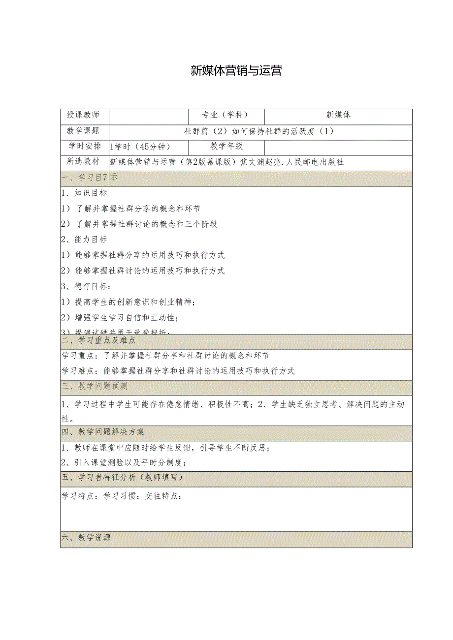 《新媒体营销与运营 （慕课版）》 教案 （38）社群篇（2）如何保持社群的活跃度（1）.docx_第1页