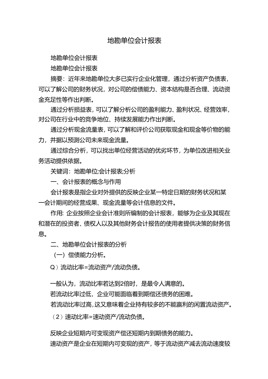 地勘单位会计报表.docx_第1页