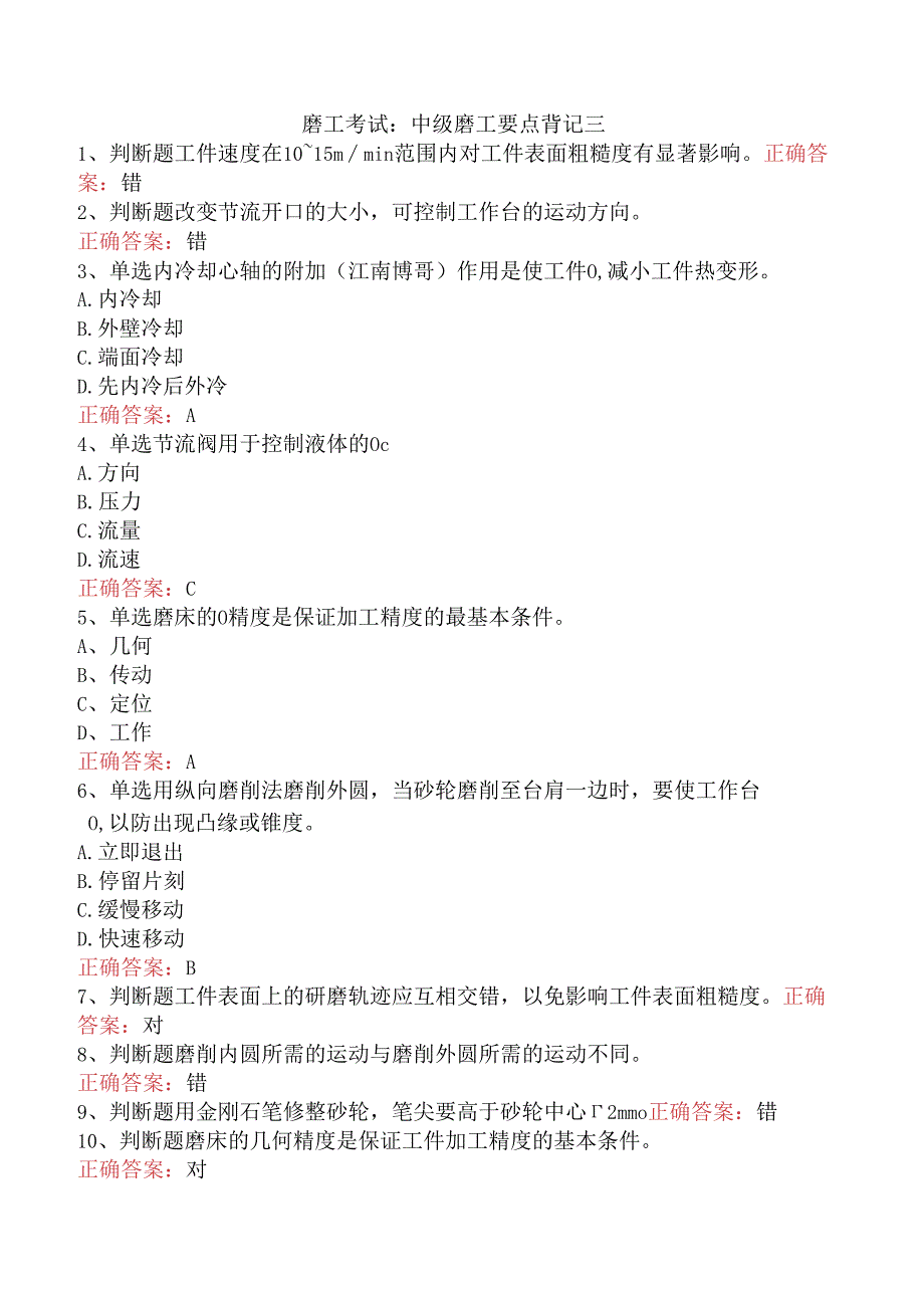 磨工考试：中级磨工要点背记三.docx_第1页