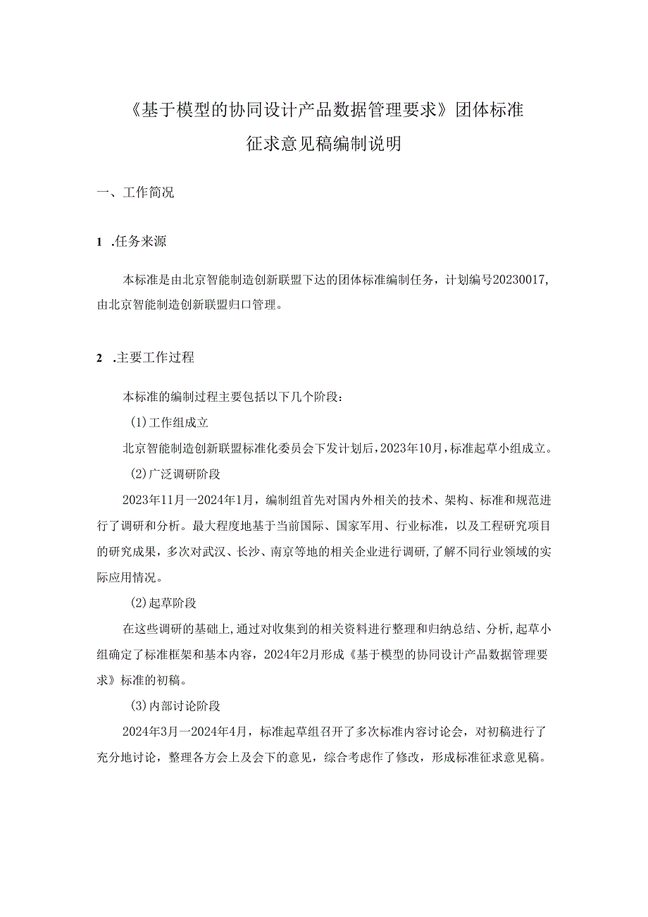 基于模型的协同设计产品数据管理要求-编制说明.docx_第1页