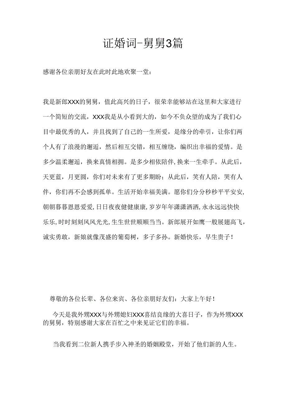 证婚词-舅舅3篇.docx_第1页