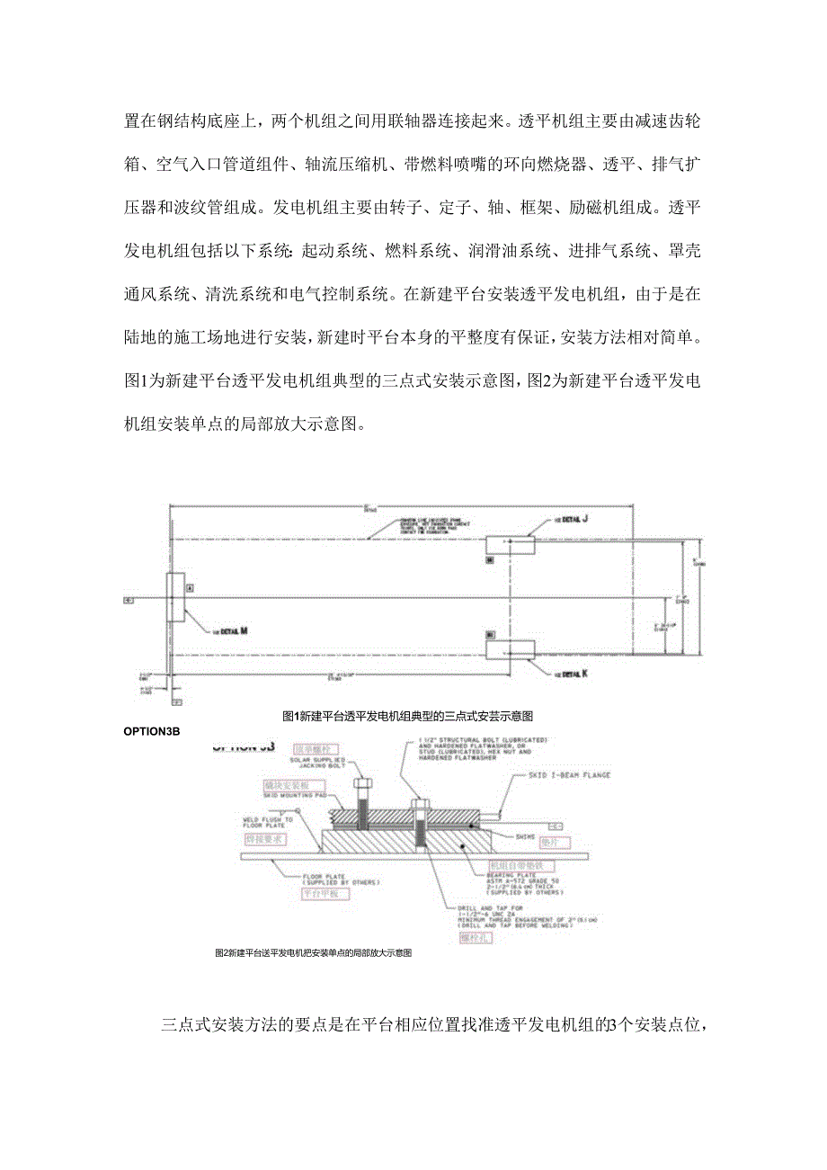 在役平台新增透平发电机组的安装方案分析.docx_第2页