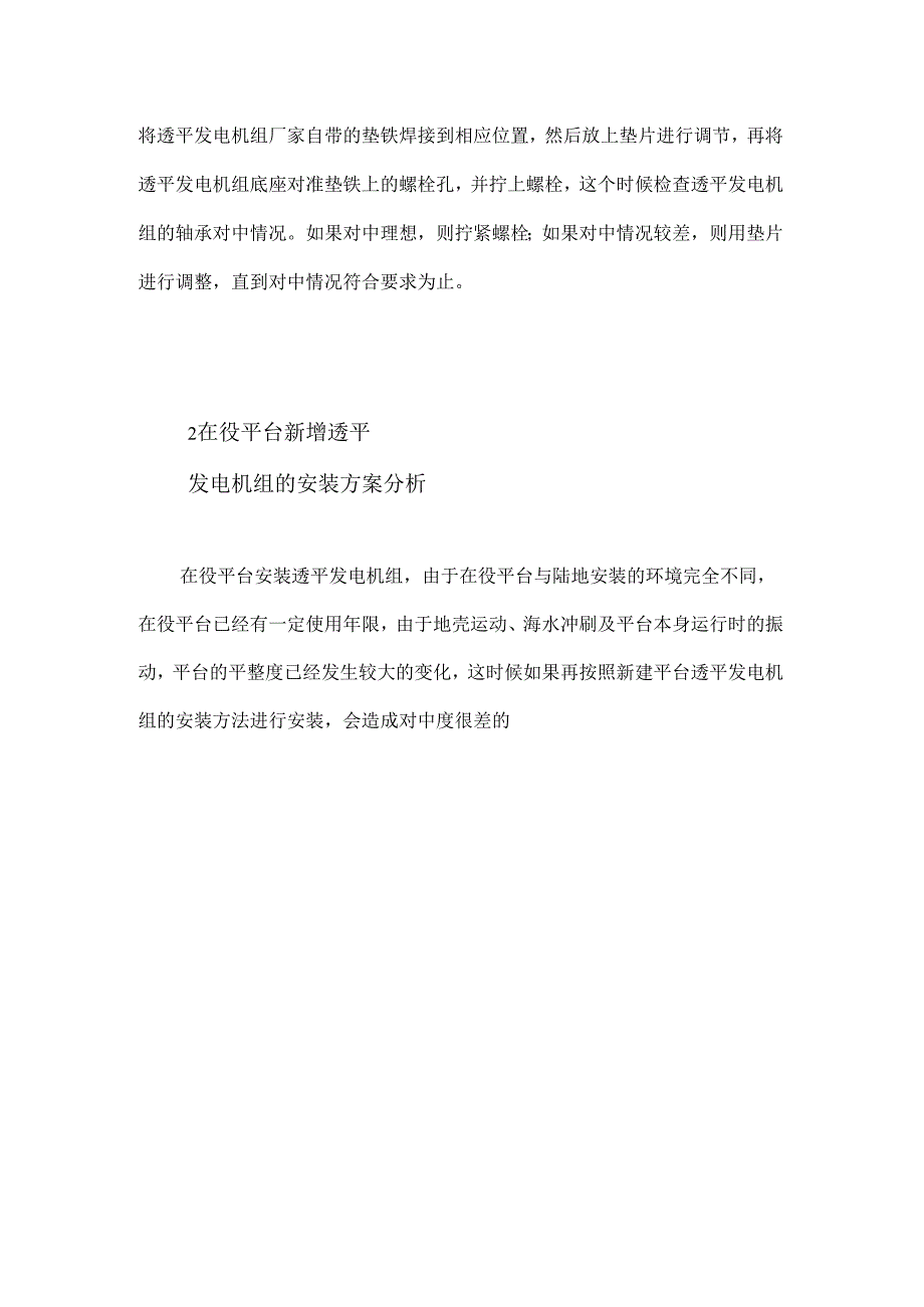 在役平台新增透平发电机组的安装方案分析.docx_第3页