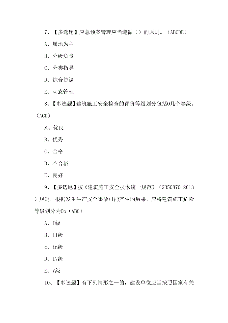 2024年安全员B证第四批（项目负责人）模拟考试题.docx_第3页