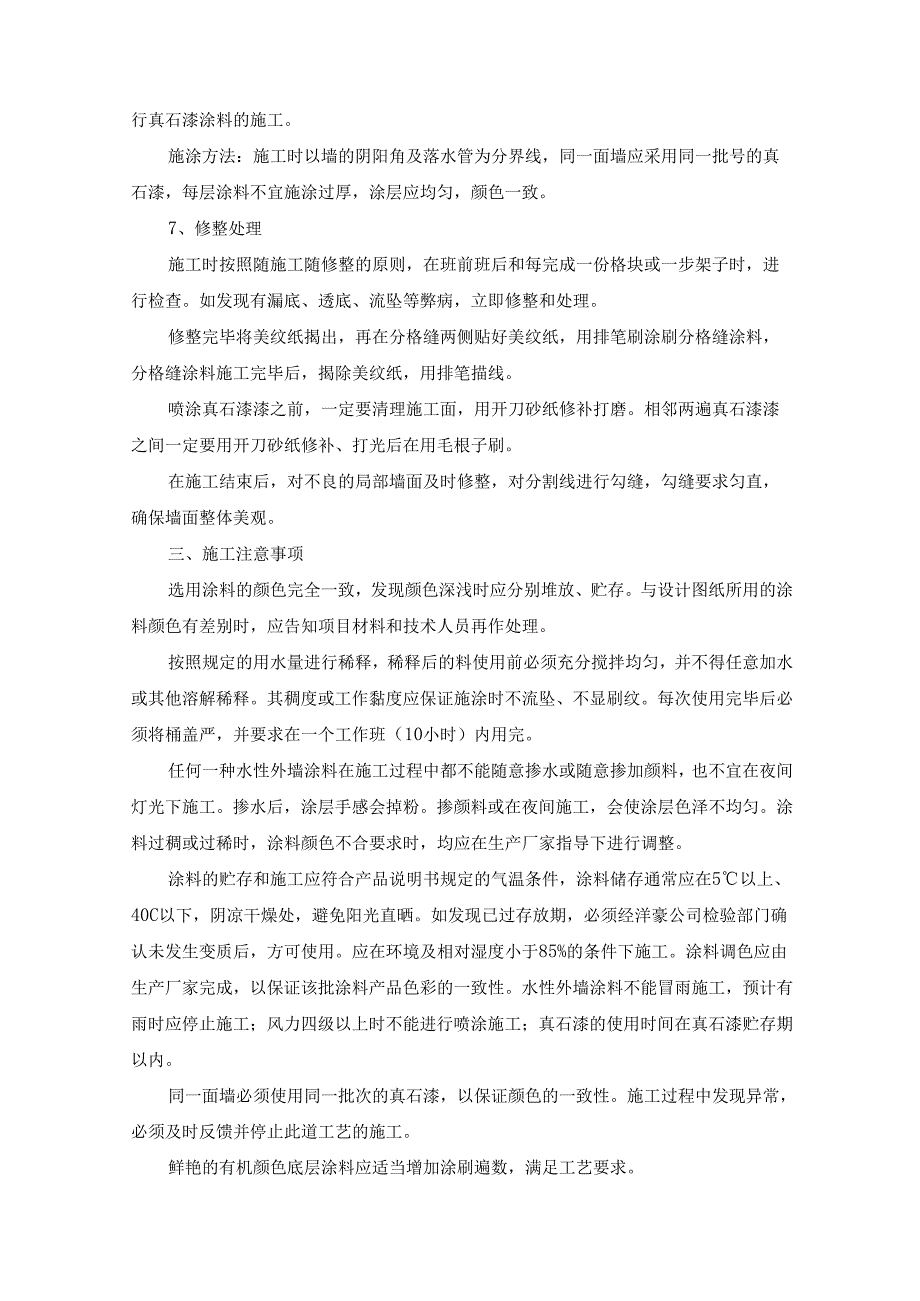 外墙真石漆粉刷涂装施工方案及工艺方法.docx_第2页