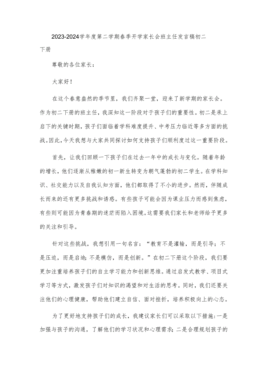 2023-2024学年度第二学期春季开学家长会班主任发言稿初二下册.docx_第1页