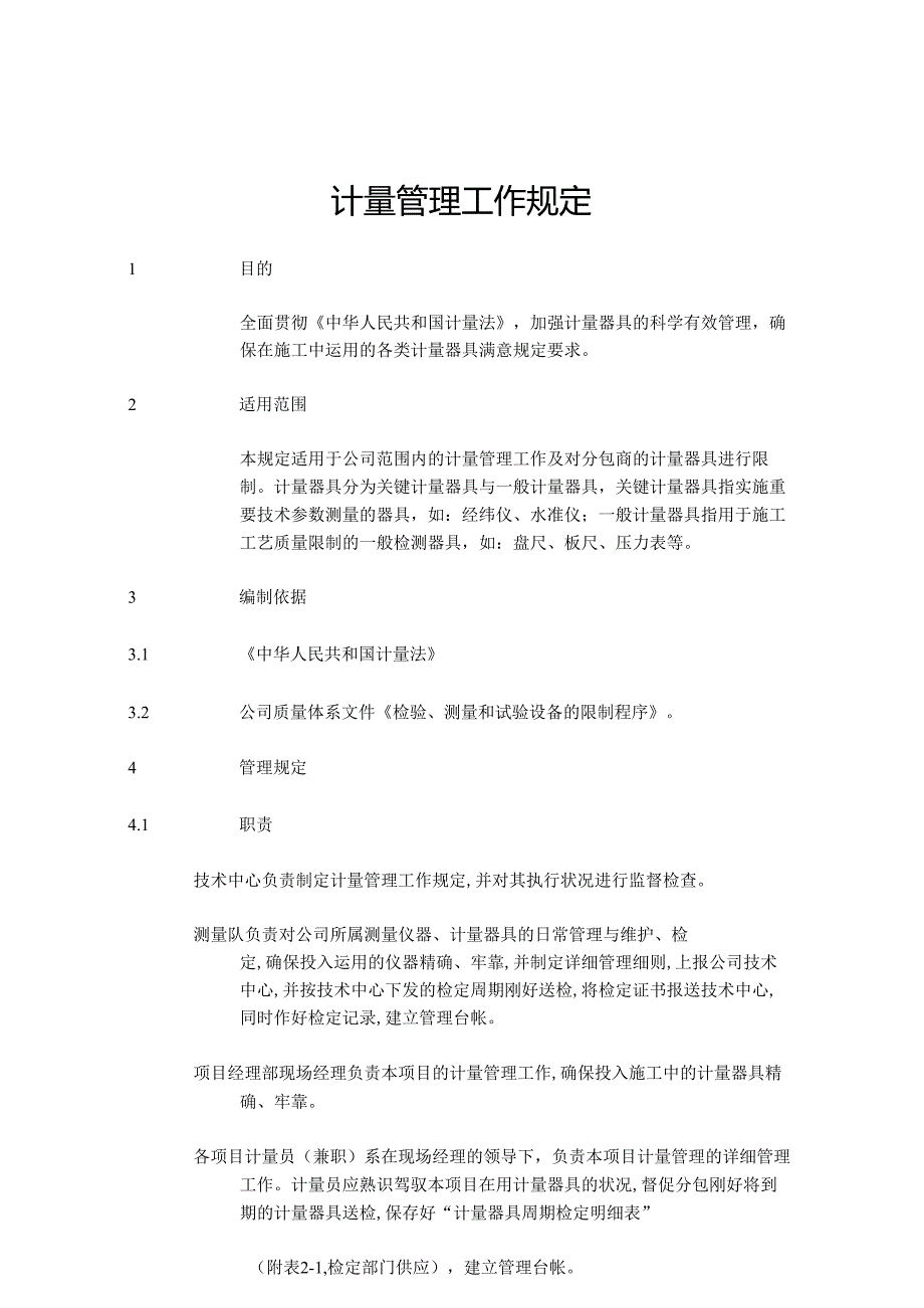 2计量管理工作规定..docx_第1页