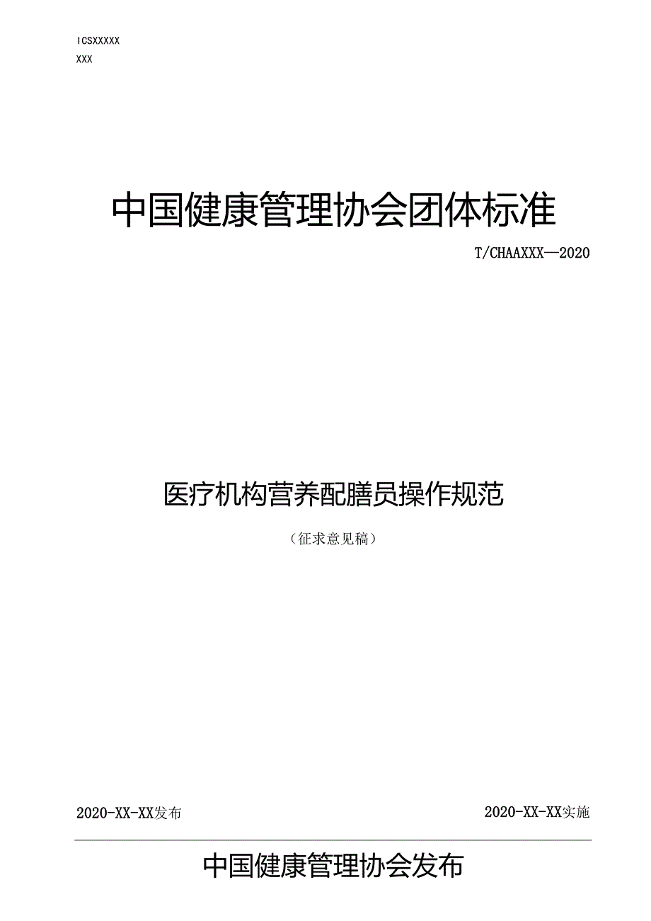 医疗机构营养配膳员操作规范.docx_第1页